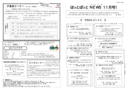 ほっとぽっとNEWS11月号！