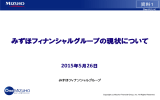 みずほフィナンシャルグループの現状について