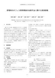 節電時のオフィス照明環境の改善手法に関する実測調査