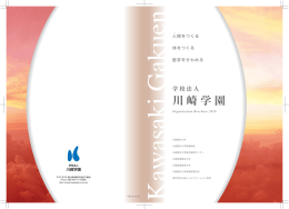 学校法人 川崎学園
