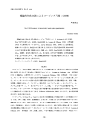 理論的作成方法によるコービング尺度 二 C。PE