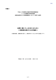 自殺に傾いた人を支えるために 一自殺担当者のための指針一