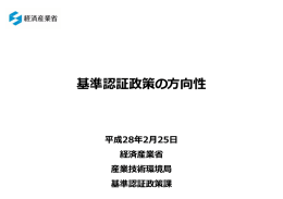 基準認証政策の方向性