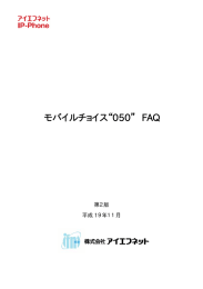 モバイルチョイス 050 FAQ