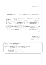 2016 年 11 月 7 日 藤田観光株式会社によるアジュール竹芝の運営受託