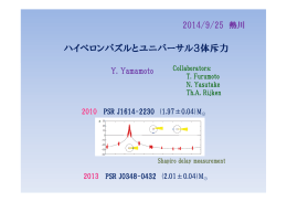 中性子星のハイペロンパズルとユニバーサル3体斥力