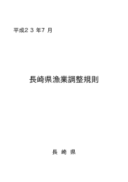 長崎県漁業調整規則全文