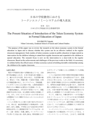 日本の学校教育における トークンエコノミーシステムの導入状況 The