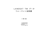 LANDSAT TM データ フォーマット説明書