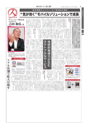 気が効く モバイルソリューションで成長