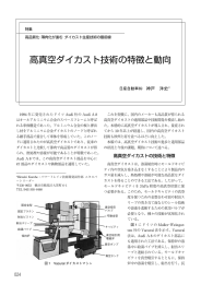 高真空ダイカスト技術の特徴と動向