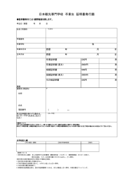 日本観光専門学校 卒業生 証明書発行願