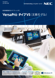 文教向けタブレットPC VersaPro タイプVS カタログ