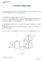 VTM を使用した高電圧出力電源