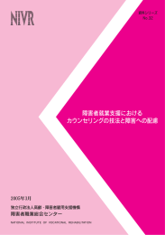 第1章 障害者就業支援におけるカウンセリングの技法