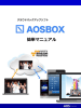 AOSBOXのマニュアルをダウンロード