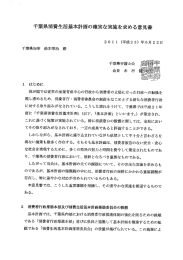 千葉県消費生活基本計画の確実な実施を求める意見書