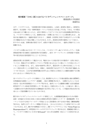 報告概要「日本と EU におけるバイオディフェンスフレームワーク」 慶應