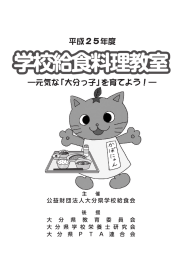 学校給食料理教室 - 公益財団法人 大分県学校給食会