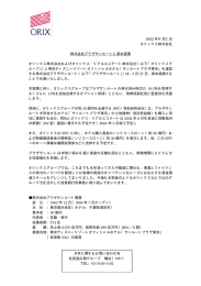 株式会社プラザサンルートと資本提携
