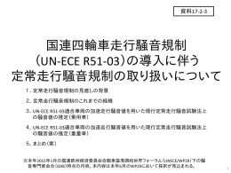 国連四輪車走行騒音規制 （UN-ECE R51