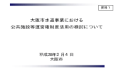 大阪市水道事業における 公共施設等運営権制度活用の検討について