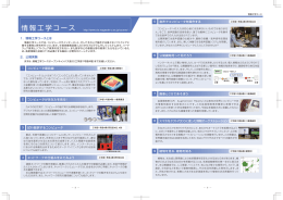パンフレット - 情報工学コース