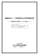 繊維産地シーズ調査研究分析事業報告書 - 独立行政法人 中小企業基盤