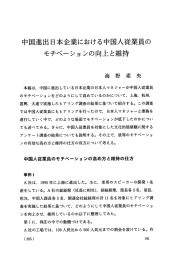 中国進出日本企業における中国人従業員の