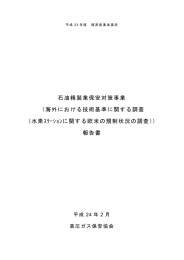 石油精製業保安対策事業 （海外における技術基準に関する