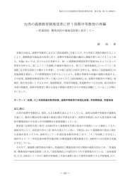 台湾の義務教育制度改革に伴う後期中等教育の再編