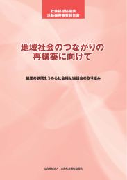 地域社会のつながりの再構築に向けて