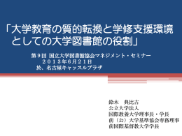 「大学教育の質的転換と学修支援環境 としての大学図書館の役割」