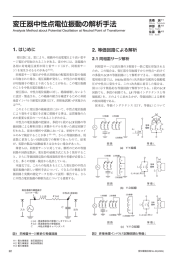 変圧器中性点電位振動の解析手法