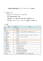 出張者及び経費の詳細について（パリ市・ロンドン市出張）