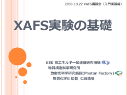 XAFS実験の基礎 - Photon Factory