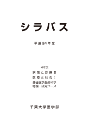 平成24年度 4年生用シラバス - 千葉大学大学院医学研究院・医学部