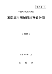 五間堀川圏域河川整備計画