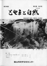 とやまと自然 第9巻 秋の号