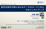 医学生物学分野におけるデータのオープン化と その