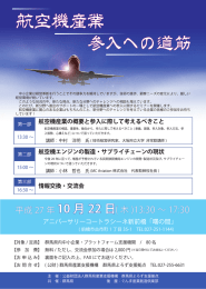 航空機産業参入への道筋