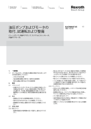 油圧ポンプおよびモータの 取付、試運転および整備