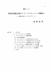 米国多国籍企業のリストラクチャリング戦略(2)