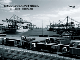 第12期 - 日本ロジスティクスファンド投資法人
