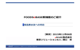 FOODSeBASE - eBASE株式会社