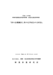 「茶の品種識別と茶の化学成分の分析法」 野 菜 茶 業 研 究 所