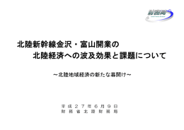 北陸新幹線金沢・富山開業の 北陸経済への波及効果と