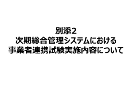 別添2 連携試験実施内容