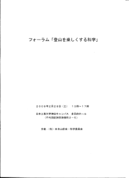 フォーラム 「登山を楽しくする科学」