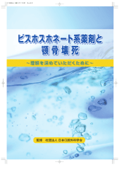 ビスホスホネート系薬剤と顎骨壊死 - 公益社団法人 日本口腔外科学会